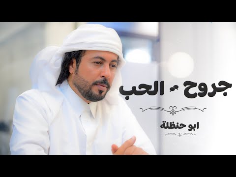 كلمات اغنية جروح الحب