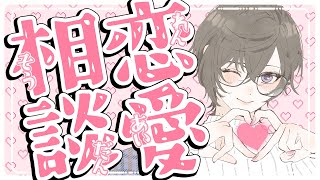 突　発　恋　愛　相　談　配　信【四季凪アキラ/VOLTACTION/にじさんじ】