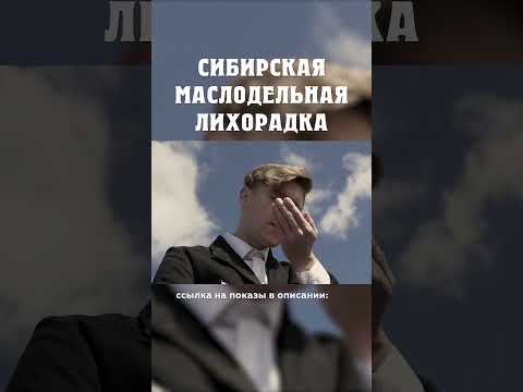 Сельское хозяйство в Сибири Сибирская маслодельная лихорадка Александр Балакшин Курган