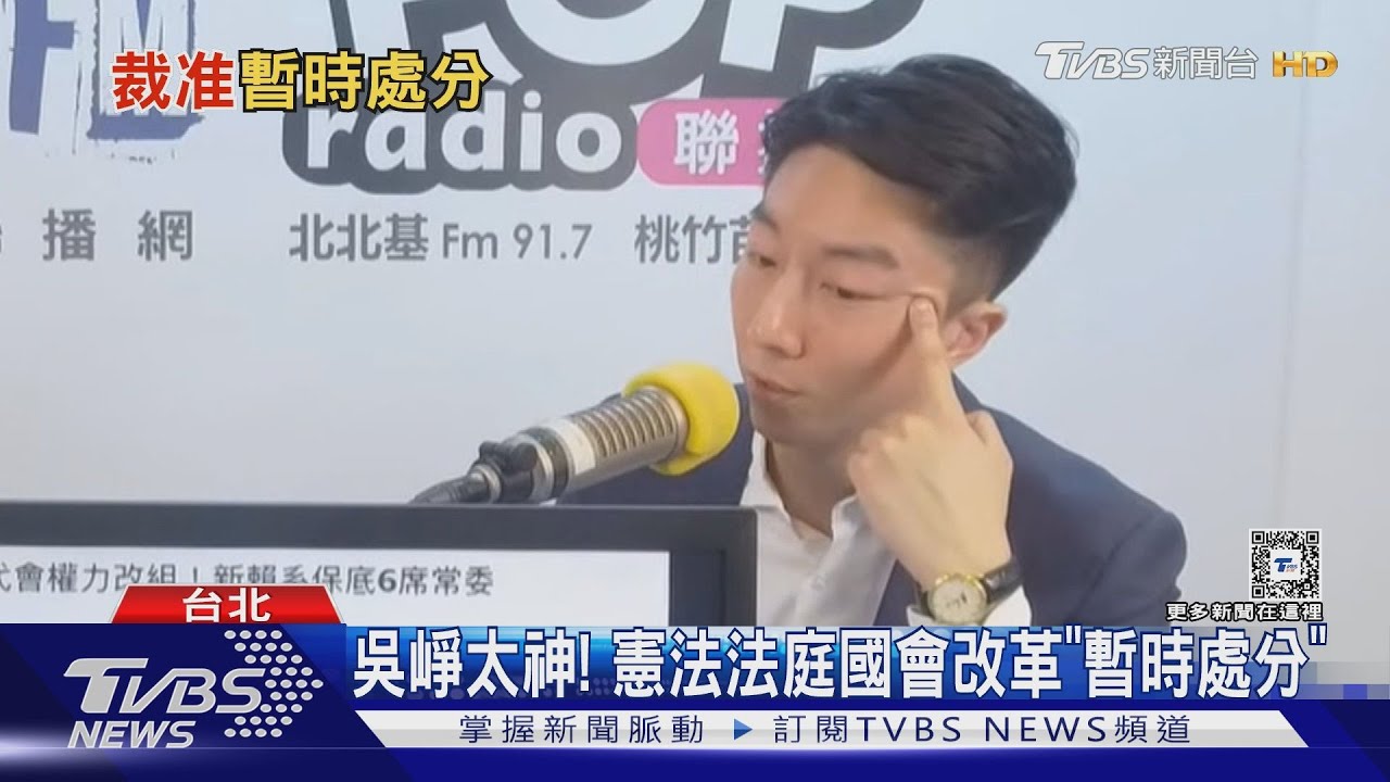 吳崢太神! 憲法法庭國會改革「暫時處分」