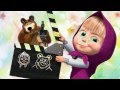 Маша и медведь. С днем рождения! 