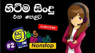 Download lagu sha fm sindu kamare||ෂා fm සිංදු කාමරේ හොදම ටික#shafm #sindukamare mp3