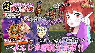 ■レトロゲーム配信「あぷちゃんがコラボで『幻想水滸伝』を攻略していくよ！！」その１０■よこしま解説すぺしゃるコラボ！！