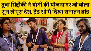 LIVE: Yogi गोबर से कैसे बनवा रहे गोल्ड, International Trade Show की तस्वीर कर देगी साफ