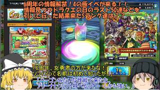「ゆっくりDQタクト」374ページ目　6周年の情報解禁！4の極イベが来る！！情報見つつドラクエの日のラスト50連などを引いて行った結果きたSランク達は？？