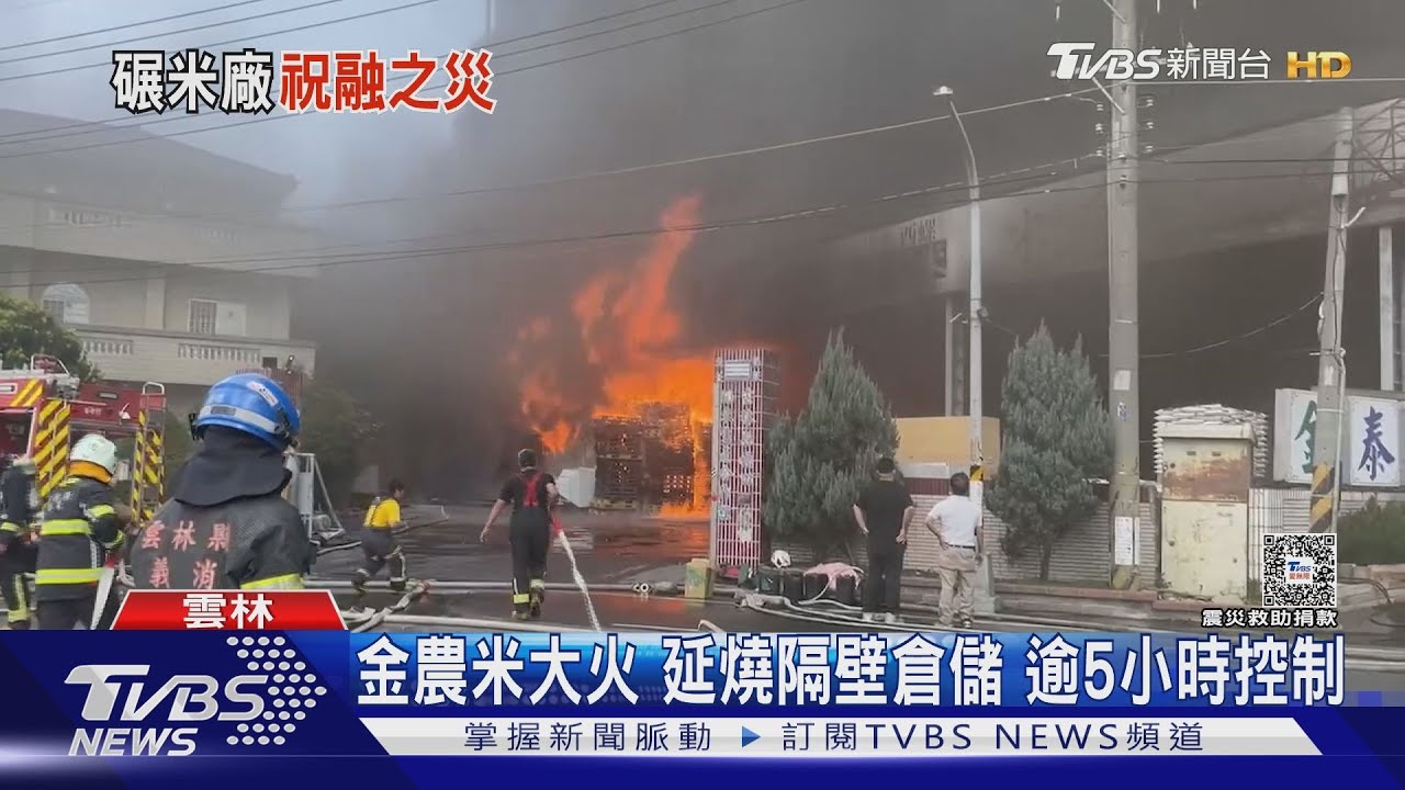 金農米大火延燒隔壁倉儲 逾5小時控制
