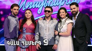 Հայ Սուպերսթար 6/Hay Superstar 6 / Gala Show 09/ Գալա համերգ 09