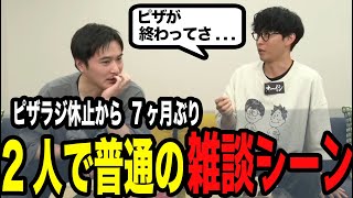 ここオーイシが進行してる中アホみてえに食ってるのすき - 久々に見たこの空気感…!ほのぼの雑談シーン【ピザラ人狼2025 】【加藤純一 オーイシマサヨシ】【2025/4/16】