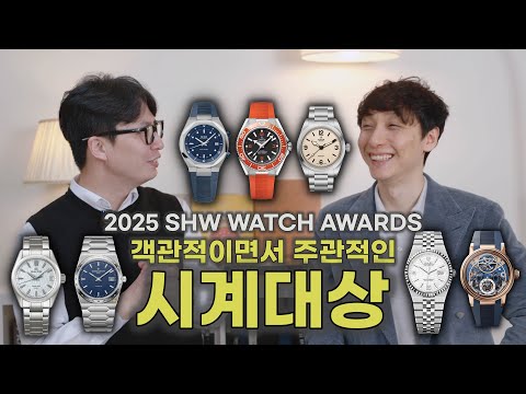 The objective and subjective 2025 SHW Watch Awards