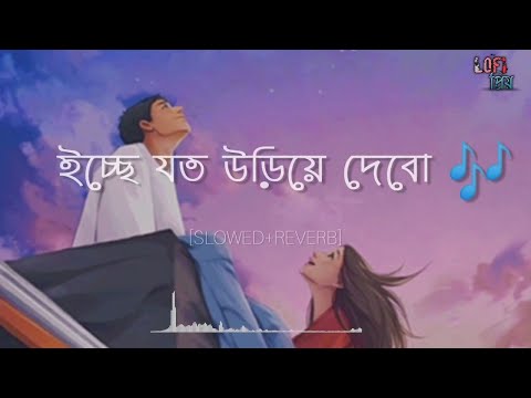 ইচ্ছে যত উড়িয়ে দেবো 🎶।।ichhe joto uriye debo🤗।।(slowed+reverb)🌼💕lofi  💫