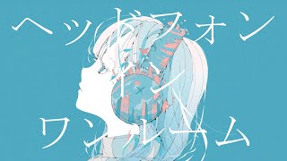 - ヘッドフォン・イン・ワンルーム - Ci flower & 可不