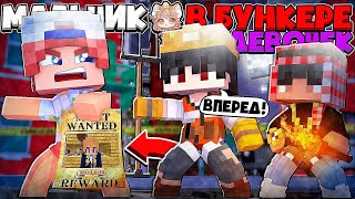 МНЕ УДАЛОСЬ СОБРАТЬ АРМИЮ МУЖИКОВ! МЫ ДАДИМ ОТПОР! МАЛЬЧИК В БУНКЕРЕ ДЕВОЧЕК В МАЙНКРАФТ #4