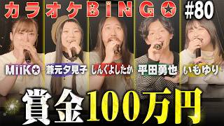 【第80回】奇声?共鳴?魅惑の歌唱で100万円を目指すカラオケBINGO🎯 by シアーミュージック