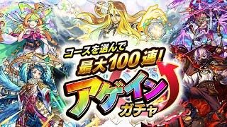 【モンスト】コースを選んで最大100連！アゲインガチャ！！！