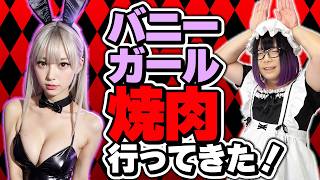 バニーガール焼肉に行ってきた【ドスケベもあるしミニスカを履いてる】