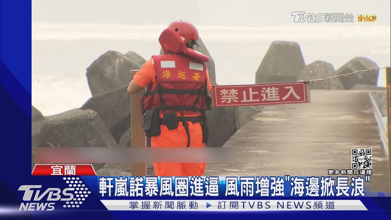 軒嵐諾暴風圈進逼 風雨增強「海邊掀長浪」