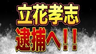 【緊急生配信】立花孝志氏逮捕へ！！参政党から国民を守る党とはなんだったのか。日本保守党が日曜討論に出ていた件について
