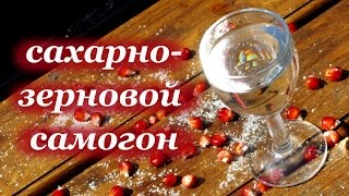 Сахарно-зерновой самогон