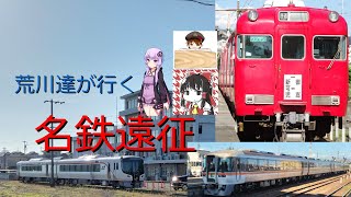 【名鉄】荒川達が行く！名古屋遠征~2日目午後編~