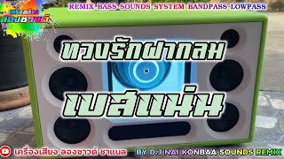 ทวงรักฝากลม - ใบเฟิร์น ไมค์ทองคำ【เบสแน่น】Remix By เครื่องเสียง ลองซาวด์