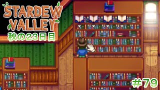 【Stardew Valley】ゆったりまったり牧場生活#79