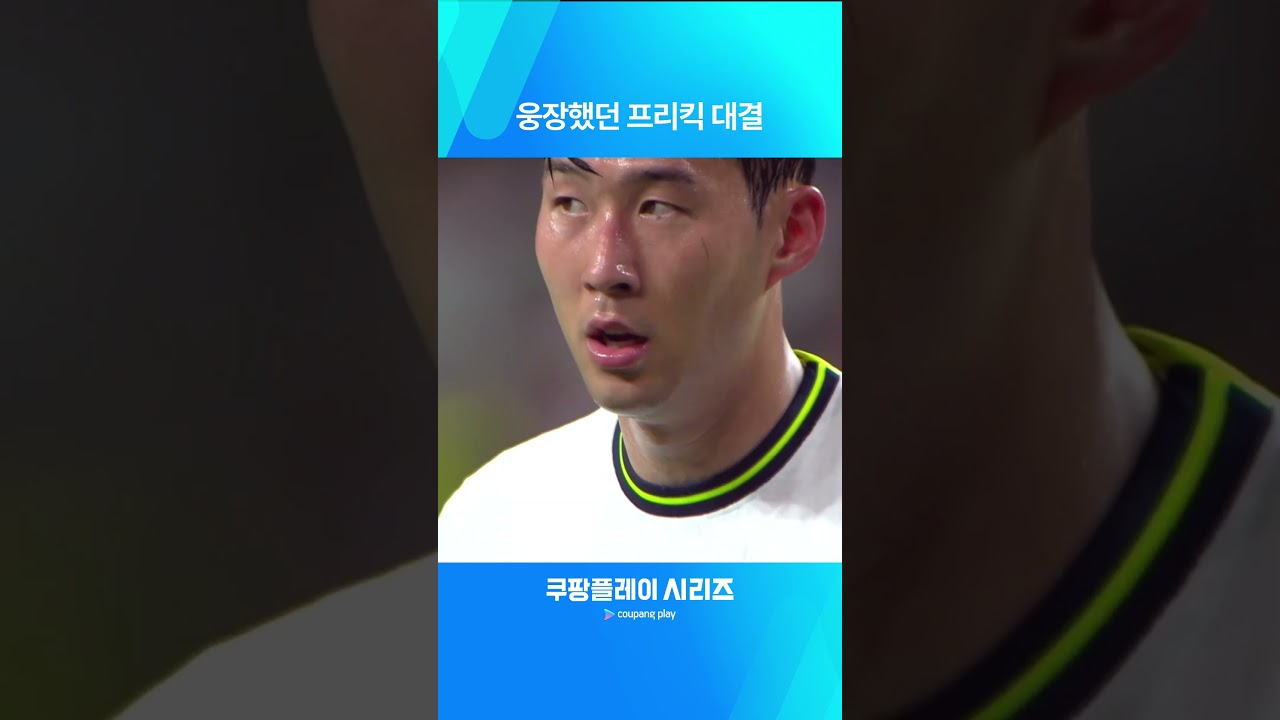다시 보는 쿠팡플레이 시리즈ㅣ팀 K리그 vs 토트넘ㅣ멋진 프리킥골 터트린 양 팀 선수들