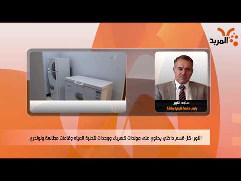 شاهد بالفيديو.. ماهو رد رئاسة جامعة البصرة على شكوى طالبات الاقسام الداخلية #المربد