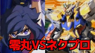 【クロブ】零丸でネクプロとタイマン張ってきた！(ゆっくり実況　クロスブースト　exvsxb)