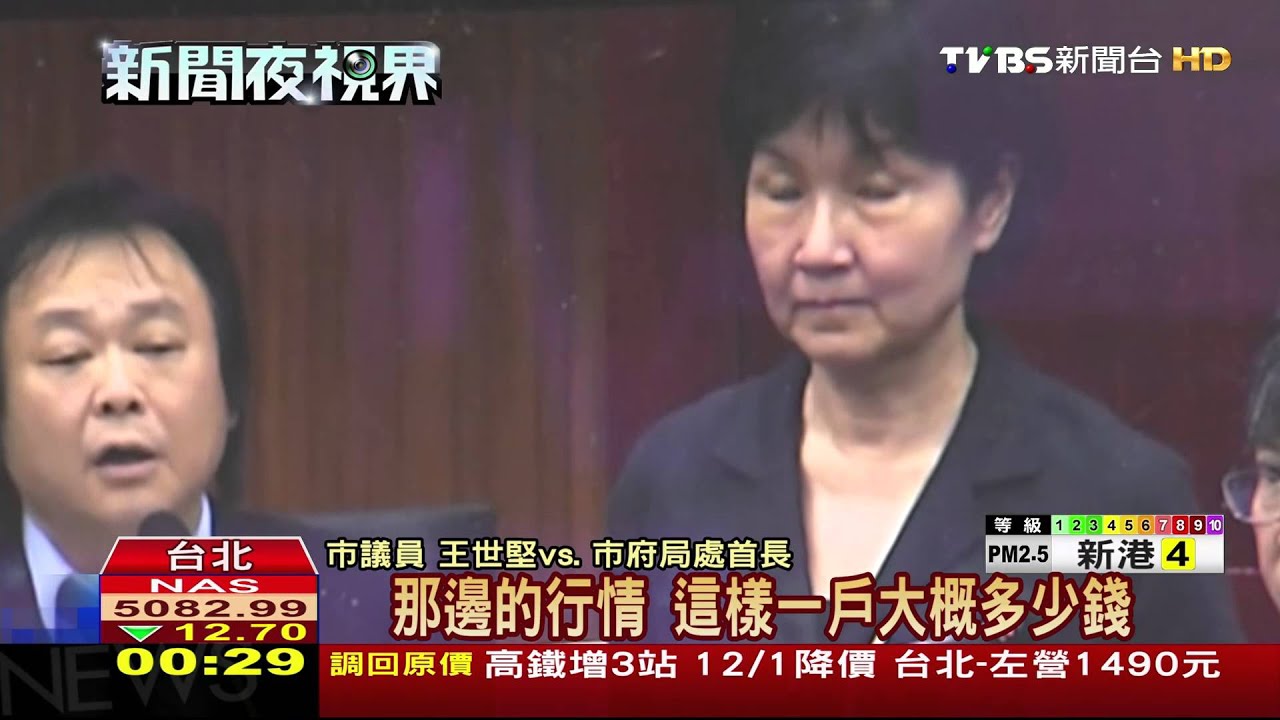 質詢再逼問！　王世堅：住6千萬官舍安心嗎