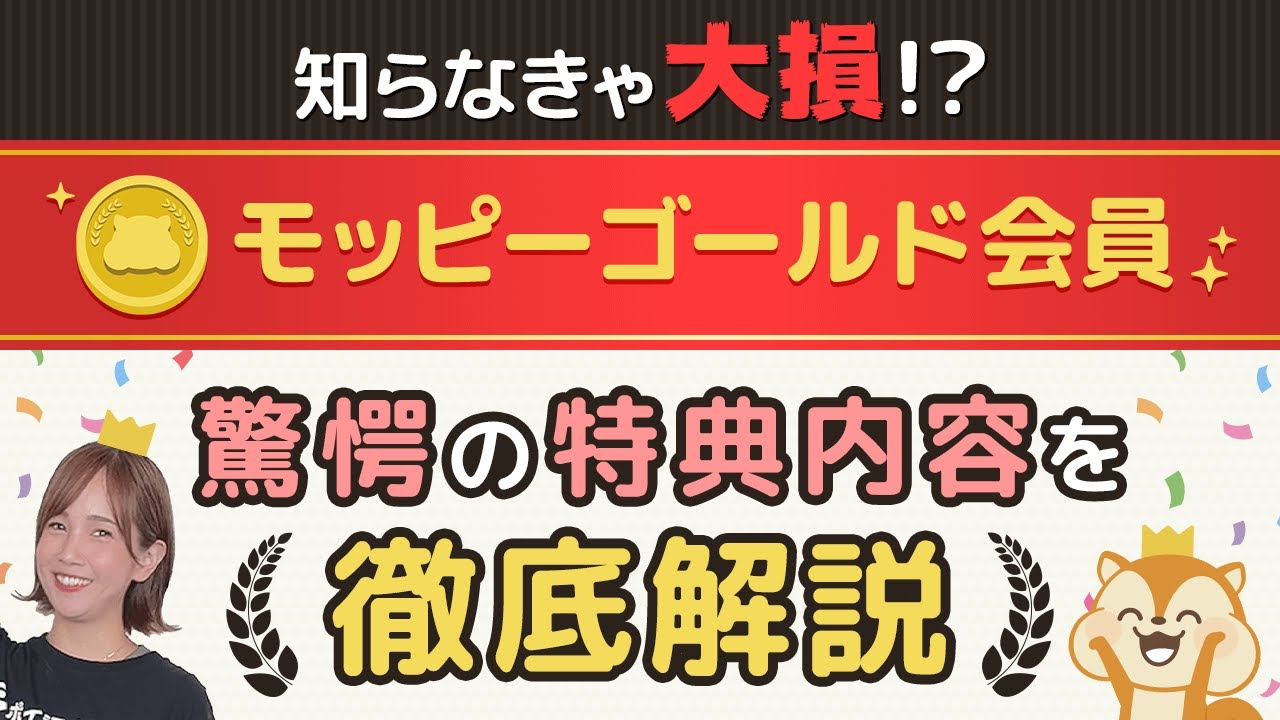 【モッピーランク制度】もらえるポイントが、15％増量しちゃう！スゴすぎるゴールド会員特典を分かりやすく解説！