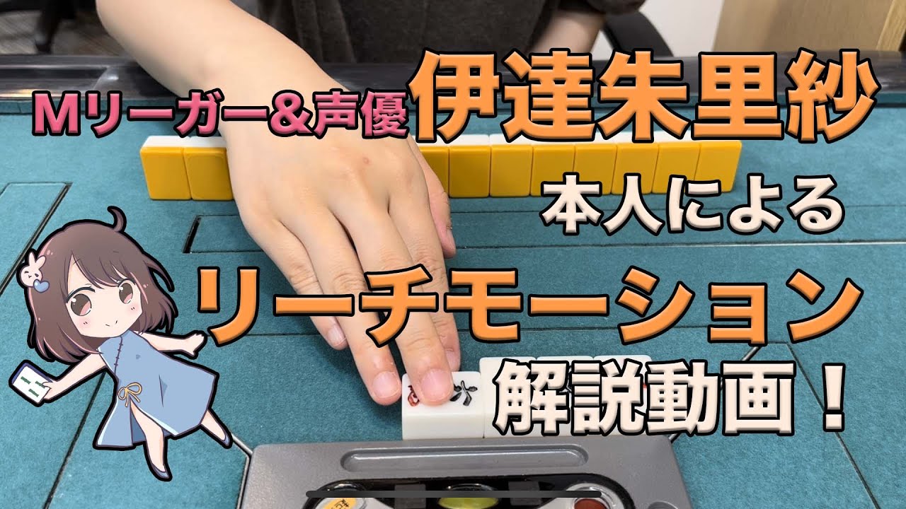 Mリーガー&声優の伊達朱里紗本人によるリーチモーション解説動画