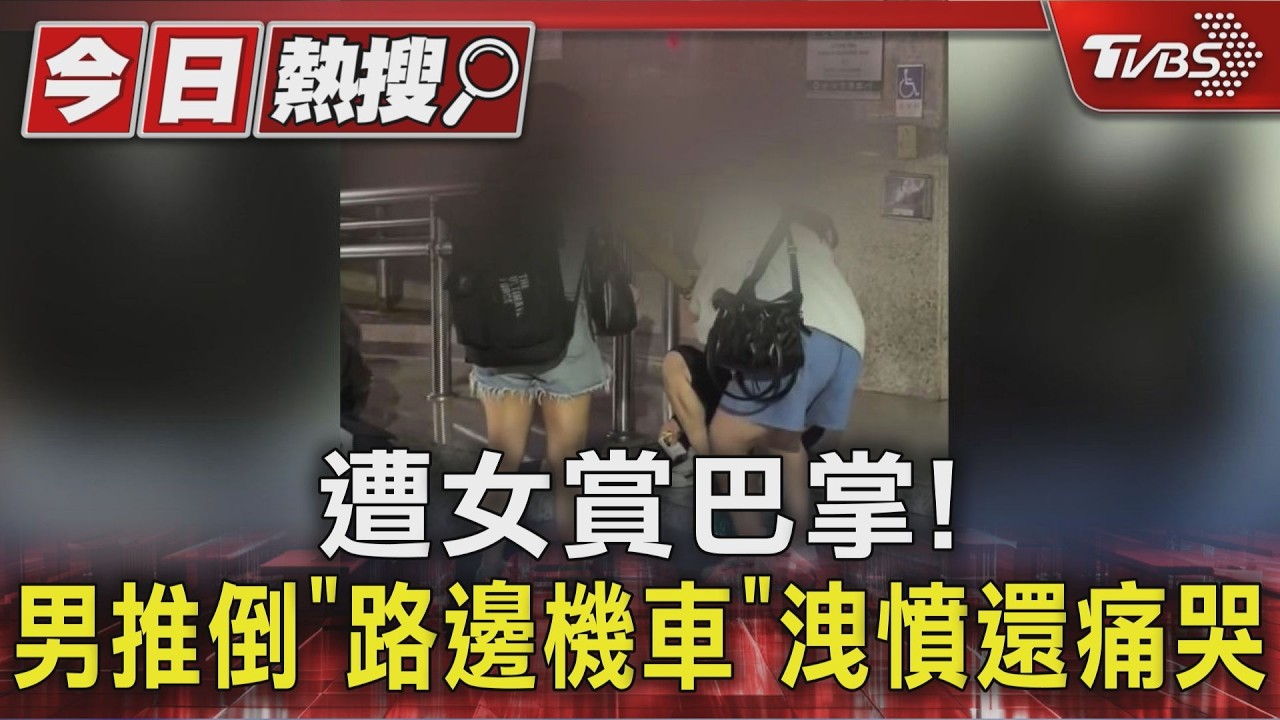 遭女賞巴掌! 男推倒「路邊機車」洩憤還痛哭|TVBS新聞 @TVBSNEWS01