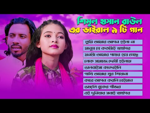 শিমুল হাসানের নতুন ভাইরাল গান | Best Of Shimul Hasan | Jhinuk | Audio Juke Box