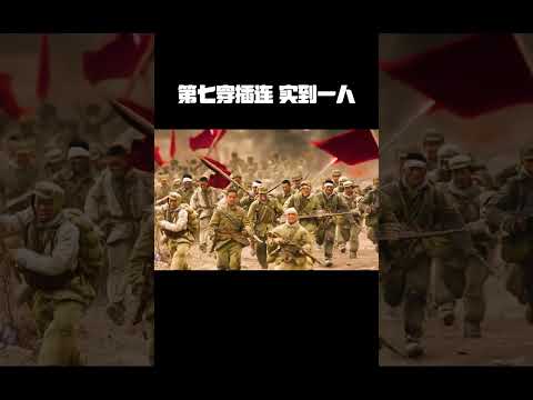&ldquo;第七穿插连 实到一人&rdquo;#超燃混剪 #爱国 #歌曲梦作白马