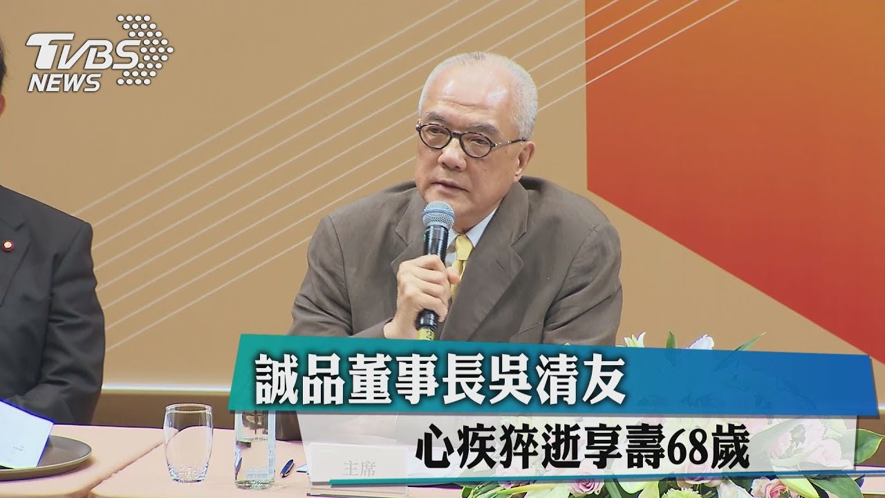 誠品董事長吳清友 心疾猝逝享壽68歲