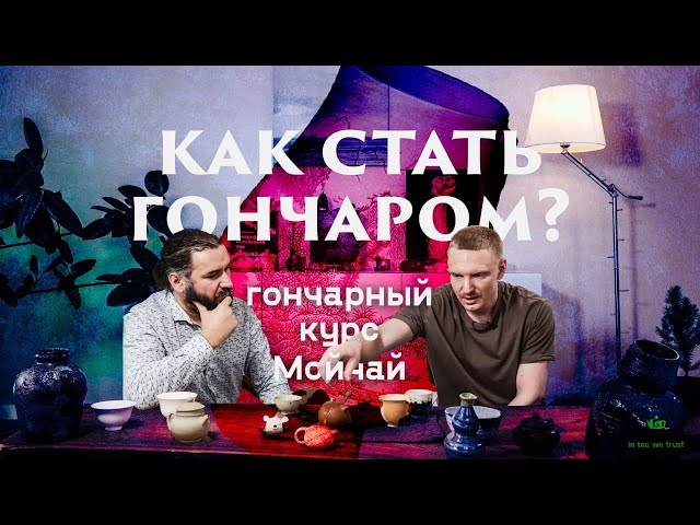 Гончарная онлайн-школа Мойчай.ру. Беседа с Андреем Акимовым