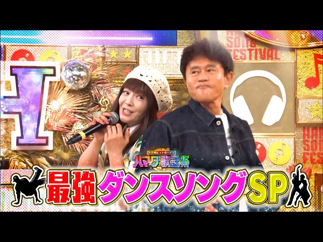ハマダ歌謡祭！最強ダンス曲SP★華原朋美が初参戦！浜田とglobeを奇跡コラボ！