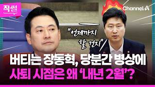 버티는 장동혁, 당분간 병상에✋????…사퇴 시점은 왜 ‘내년 2월’인가? ???? [직썰]