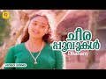 ചീരപ്പൂവുകൾക്കുമ്മ കൊടുക്കണ Cheerapoovukal Mohan