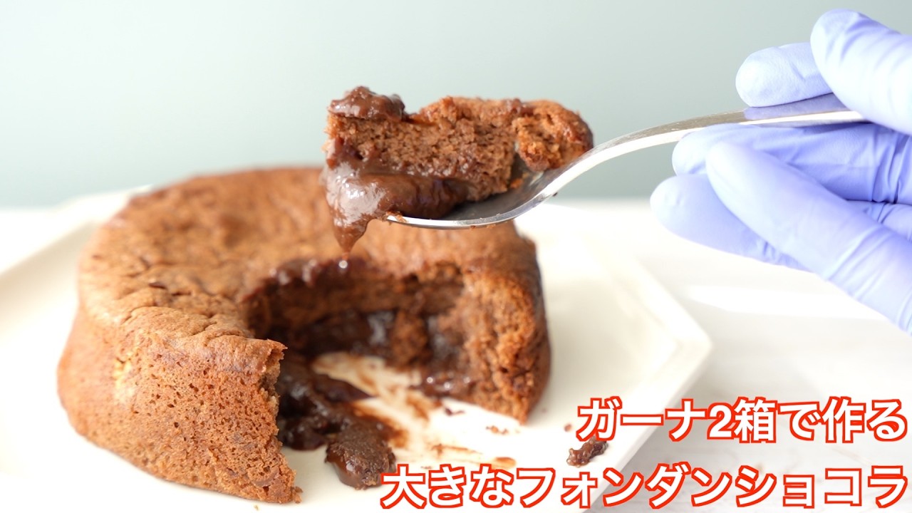 🍫ガーナ２つで作る大きな【フォンダンショコラ】ガトーショコラと見せかけて、バレンタインにどうですか