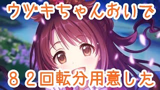 【プリコネR】デレマスコラボのウヅキガチャ８２回転持ってきた【 ゆっくり実況】