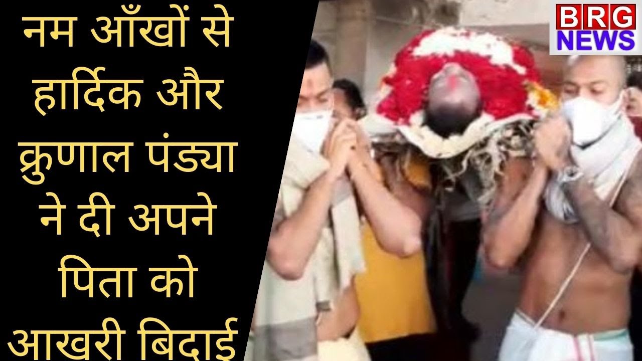Indian cricket के all-rounder hardik और krunal के पिता himanshu pandya का निधन BRG NEWS