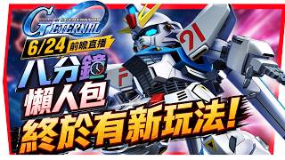 『6月24號前瞻懶人包、耐久機體上修、全新玩法!』全新限池F91、F90|附有CC字幕【SD鋼彈 G世代永恆】SD Gundam G Generation ETERNAL (附 字幕 粵語) 『6月24號前瞻懶人包、耐久機體上修、全新玩法!』全新限池F91、F90|附有CC字幕【SD鋼彈 G世代永恆】SD Gundam G Generation ETERNAL (附 字幕 粵語)