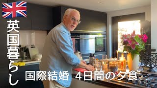 【英国暮らし】国際結婚/4日間の夕食/蓮根と海老のフライ/じゃがいものドフィノワーズ/イギリスの小さな街/犬と暮らす