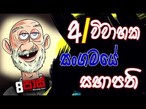 NETH FM 8 Pass Jokes 2020.06.11 - අ/විවාහක සංගමයේ සභාපති