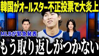 【大谷翔平】韓国がオールスター投票で不正発覚で大炎上「またお前らか…」レジェンドも大激怒した歴史的大事件とは？【海外の反応/MLB/メジャー/野球】