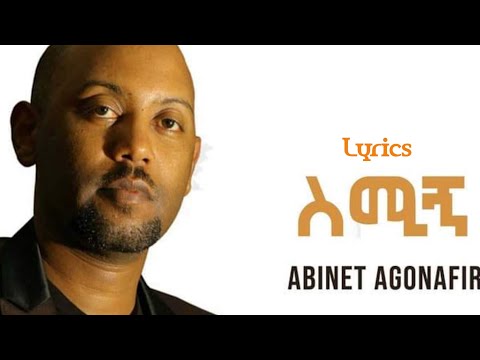 Abinet Agonafer Semign አብነት አጎናፍር ስሚኝ Ethiopian Music Lyrics