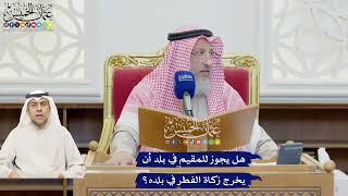 619 - هل يجوز للمقيم في بلد أن يخرج زكاة الفطر في بلده؟ - عثمان الخميس