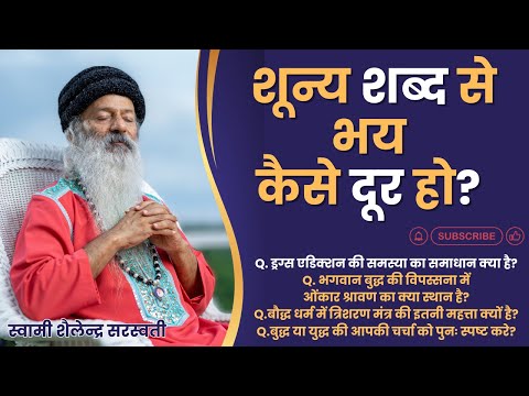 शून्य शब्द से भय कैसे दूर हो?