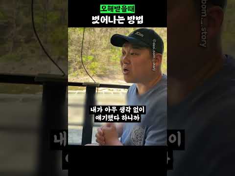 오해받을때 벗어나는 방법